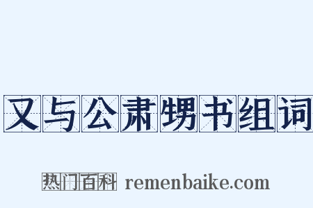 又与公肃甥书组词是什么意思的图片